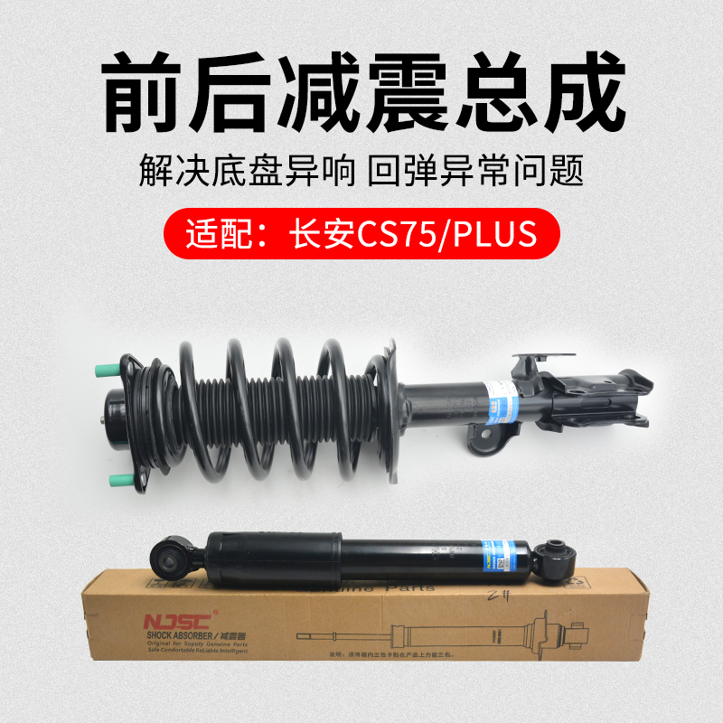 适用长安款前后减震器避