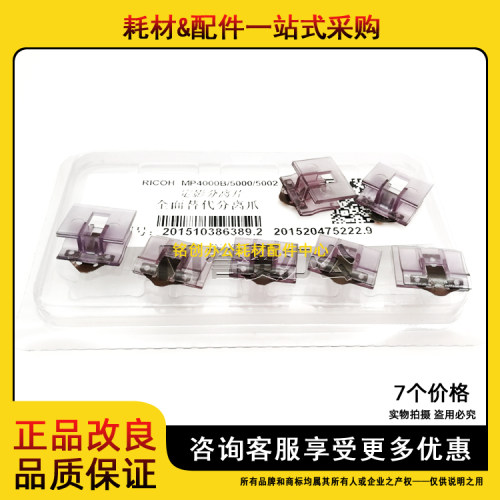 改良 理光 MP 4000B 5000B 4001 5001 4002 5002SP 定影分离爪
