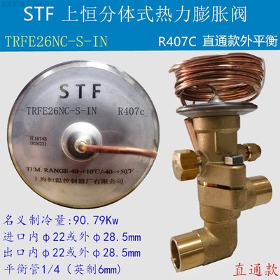 STF上恒热力膨胀阀TRFE26NC-S-IN R407C空调冷水机膨胀阀TRFE35NW
