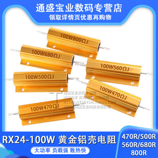 500R 470R 560R 680R 欧大功率电阻 黄金铝壳电阻RX24 800R 100W