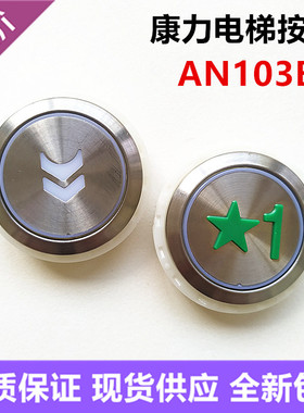 适用康力电梯配件电梯按钮AN103B红光蓝光白光按键箭头全新现货