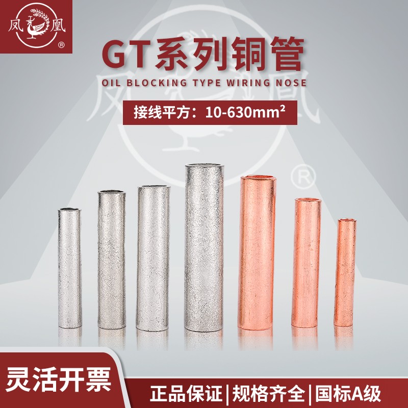 正品凤凰 GT镀锡铜连接管 GT-25MM2(平方) 铜鼻子 铜接头 国标