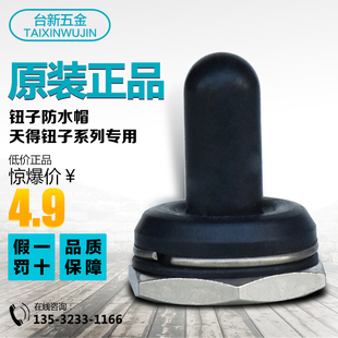 正品台湾天得 钮子开关 防水罩 直径12MM 防水帽 防水保护胶套
