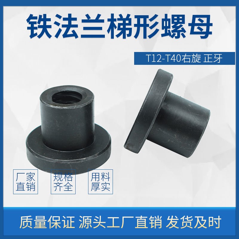 45钢梯形丝杆铁法兰螺母梯形螺母T12*3T14*3T16*4T18*4T20*4T22*5