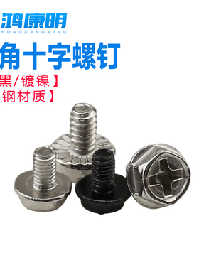 六角带垫螺丝法兰十字螺丝钉电脑机箱螺钉机柜紧固M3M3.5镀镍黑色