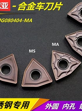 不锈钢桃形车刀片外圆合金钢件端面精车刀内孔WNMG0800408-MACT65