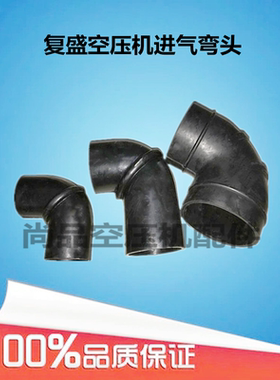 SA18kw SA60复盛空压机橡胶进气弯头内径60 78导风管100*110*90度