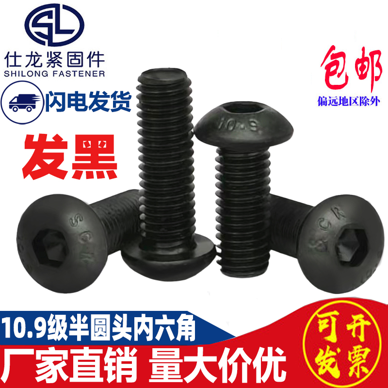 10.9级半圆头内六角螺丝M2M3M4M5M6M8M10M12M16M20内六角螺栓螺钉