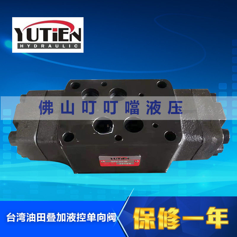 台湾油田YUTIEN叠加式液控单向阀保压阀 SPV-04W SPV-04A SPV-04B