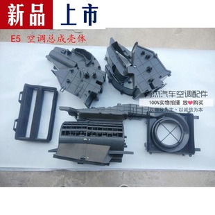 奇瑞E5空調(diào)總成殼 原廠配件 蒸發(fā)器鼓風(fēng)機(jī)殼體過度風(fēng)道 暖風(fēng)機(jī)殼