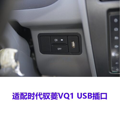 福田货车配件时代驭菱VQ1国五国六USB接口 手机充电器插口 电线