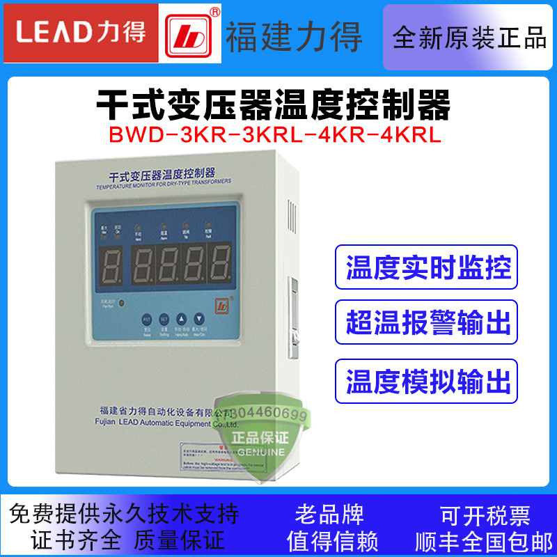 福建力得BWD-3KR-3KRL-4KR-4KRL 干式变压器温度控制器 温控