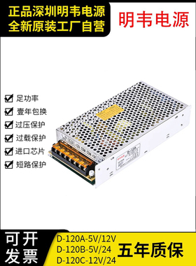 D-120B明韦5V12A12V5A双组5V6A24V4A双路12V6A24V2A输出开关电源C