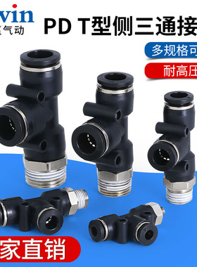 精品黑色气管接头T侧型PD三通接头4-M5/6-01/8-02/10-03/12-04