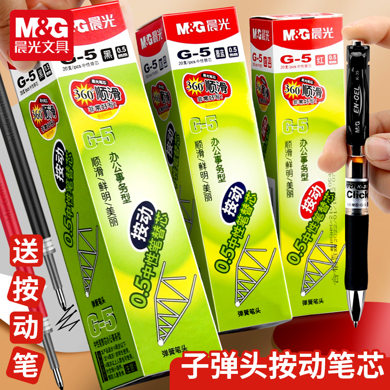 晨光按动笔芯0.5黑笔芯子弹头g5蓝黑墨蓝按动笔笔芯速干按键笔芯