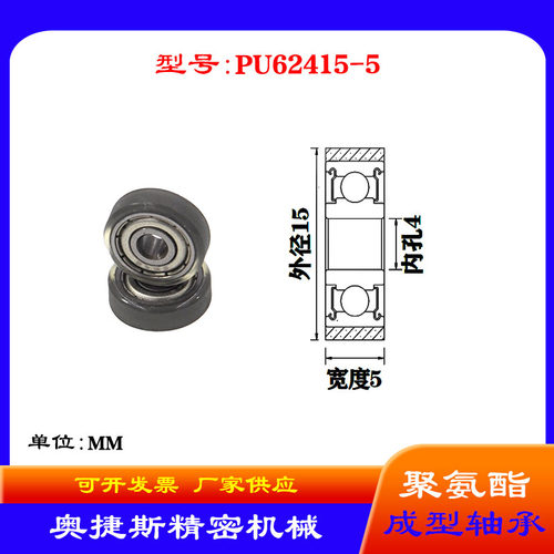 奥捷斯 厂家供应聚氨酯成型轴承 PU62415-5包胶滑轮导向轮滚轮