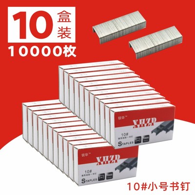 通用型订书钉10号订书机钉子统一钉书针订书针办公用品10盒钉包邮