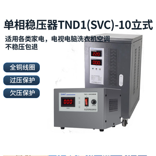 10立式 正泰稳压器高精密稳压器单相稳压器 TND1 SVC 10000W现货