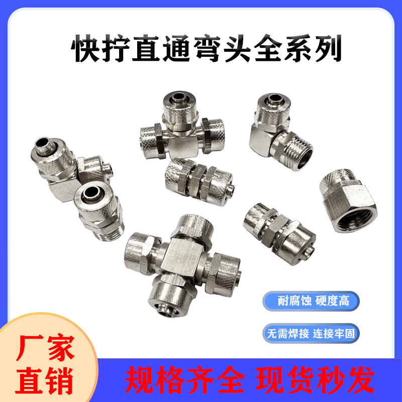 气动快速拧接头直通分插