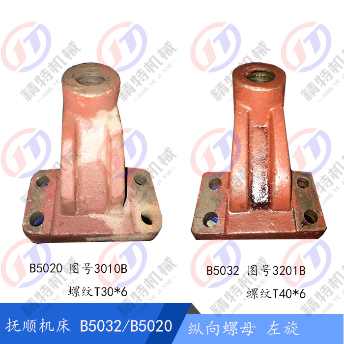 抚顺/长沙B5032/B5020 纵向罗母3201B螺纹T30*6 螺母3010B/T30*6