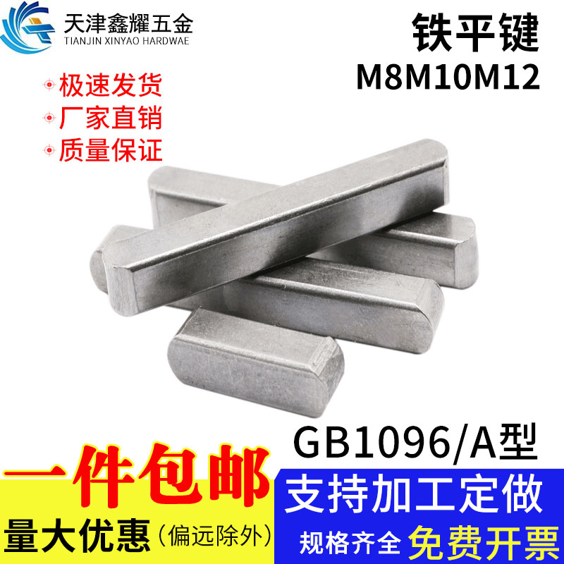 铁平键销GB1096两头圆角平键料A型平键M8M10M12