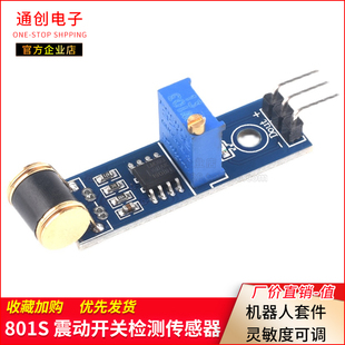 机器人套件 801S new振震动开关检测传感器模块LM393 灵敏度可调