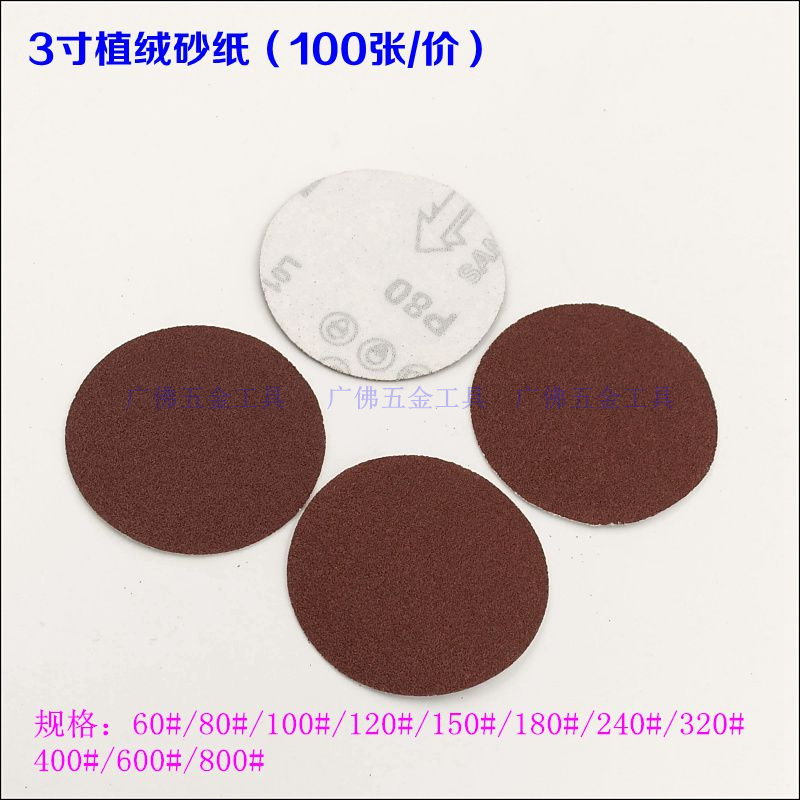 2寸3寸气动砂纸机植绒砂纸片 50mm/75mm圆盘形绒布打磨片100张价