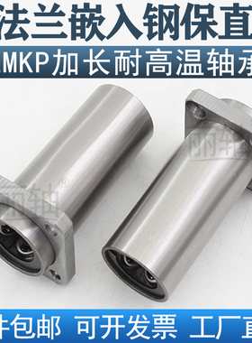 嵌入式钢保方法兰直线轴承LMKP10 12 16 20 25 30 35 4050LUU加长