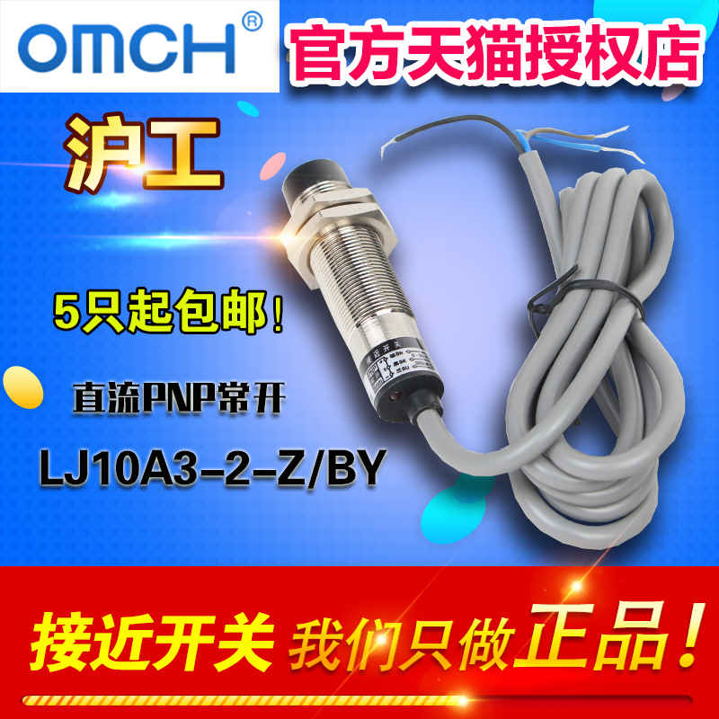 OMCH正品沪工自动化 接近开关 LJ10A3-2-Z/BY 直流PNP常开 感应