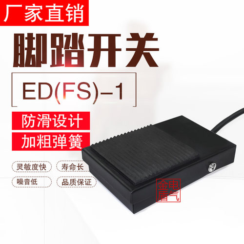 脚踏开关ED(FS)-1踏板开关脚踩式开关带线220v自复位点动机床配件