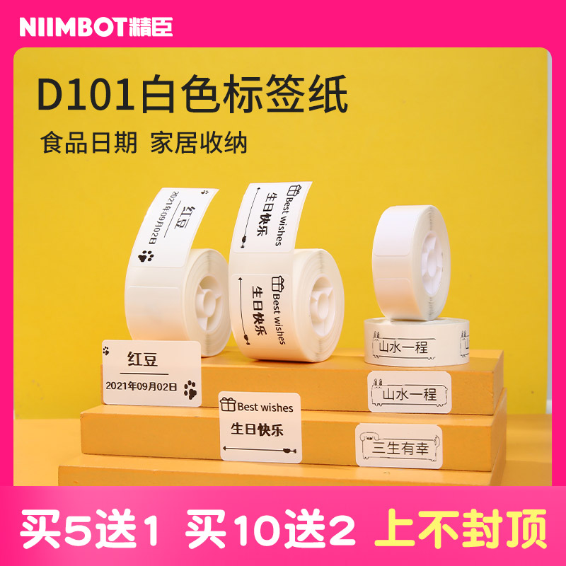 【D101专用白色】精臣标签纸打价格条码价签贴纸家用整理开关贴不干胶透明贴防水热敏标签机姓名贴打印纸