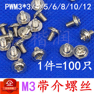 20MM PWM3 M3带垫螺丝 螺钉 带帽 100个1件 十字