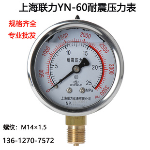 0MPA 上海联力耐震水压力表YN60 11.6MPA 真空表液压油压表 0.1