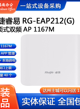锐捷睿易RG-EAP212(G)V2无线吸顶双频AP千兆全屋覆盖路由器1167M