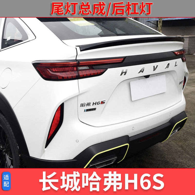 哈弗H6S后尾灯总成倒车灯刹车转向灯左右后杠雾灯泛光灯片尾灯罩