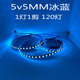 led灯带5v冰蓝6v窄版 5mm宽120灯浅蓝湖蓝色酒吧DIY软灯条USB电池