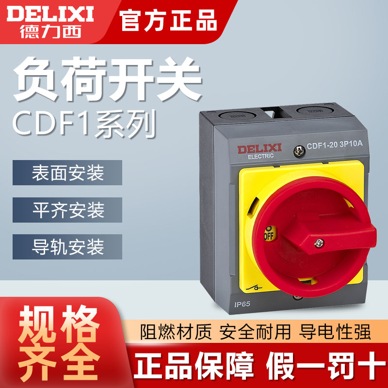 德力西负荷开关隔离开关CDF1-10/16/20/32/63A负载断路万能转换3P