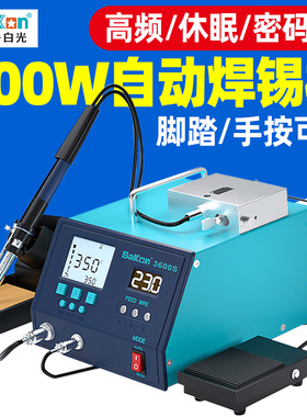 白光BK3600S自动焊锡机脚踏送锡手按出锡焊台工业级大功率电烙铁
