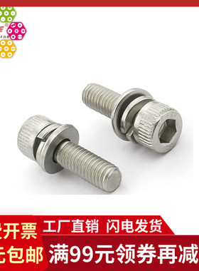 【M3M4M5M6M8】304不锈钢内六角三组合螺丝 带平弹垫TFE9074.SH