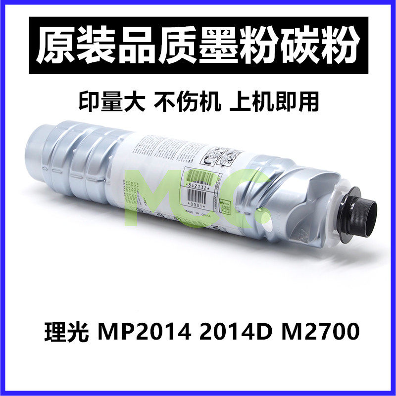 理光mp2014c型墨粉 2014D 2014EN 2014AD M2700 M2701 IM2702粉盒