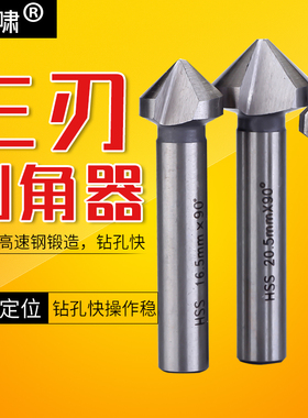 三刃90度白色倒角刀/木刀具木工铣刀/沉孔钻/倒角器锪钻开孔器