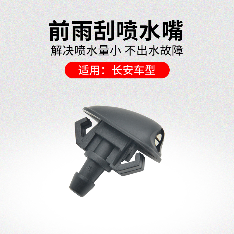 适用长安引力前雨刮喷水