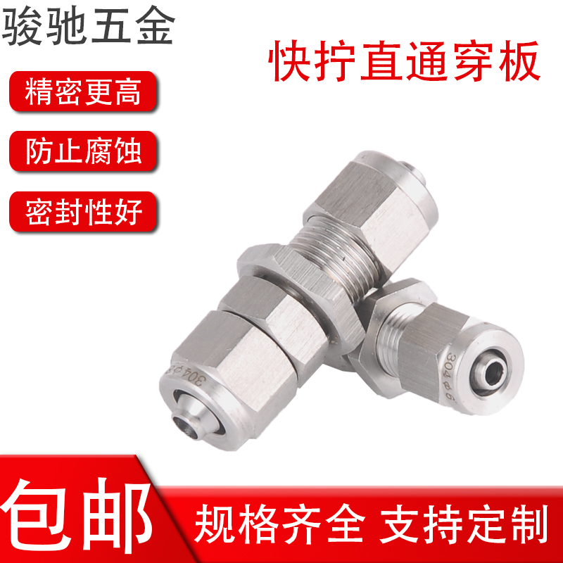 304不锈钢快拧穿板接PU管尼龙管软管气管接头隔板气管接头四氟管