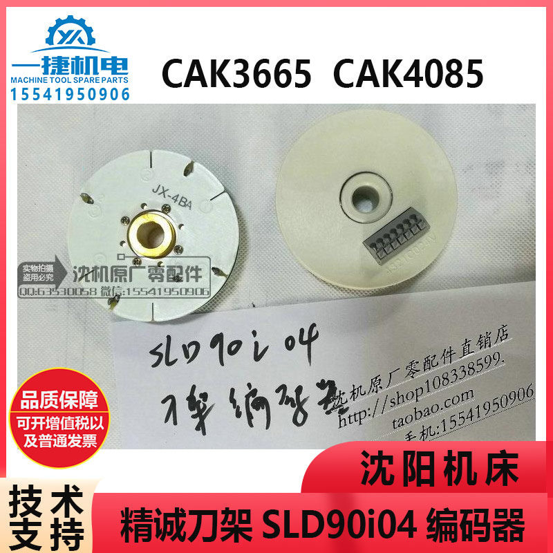 CAK3665/4085精诚刀架SLD90i04编码器发询盘JX-4BA 4321C024V