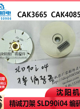 CAK3665/4085精诚刀架SLD90i04编码器发询盘JX-4BA 4321C024V