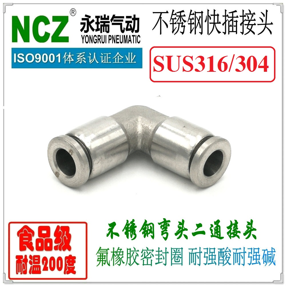 NCZ|SS316 304不锈钢SYPF-J快插接头直通弯头快接软管气管气动
