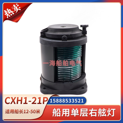 船用全塑单层航行信号灯CXH1-21P右舷灯112.5度防水夜间照明灯24V