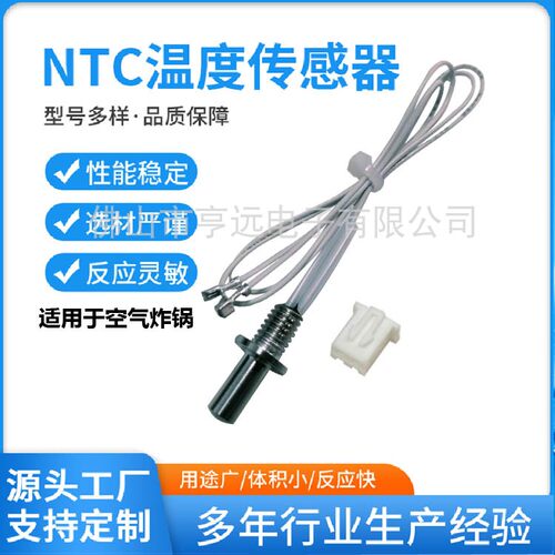 空气炸锅温度传感器 电烤箱 榨油机 NTC温度传感器耐高温100K