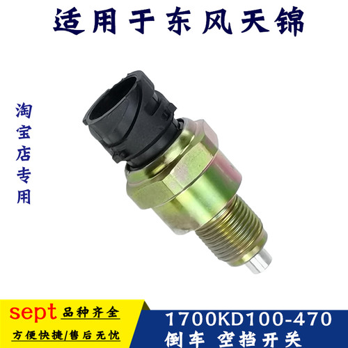 适配东风天锦倒档开关变
