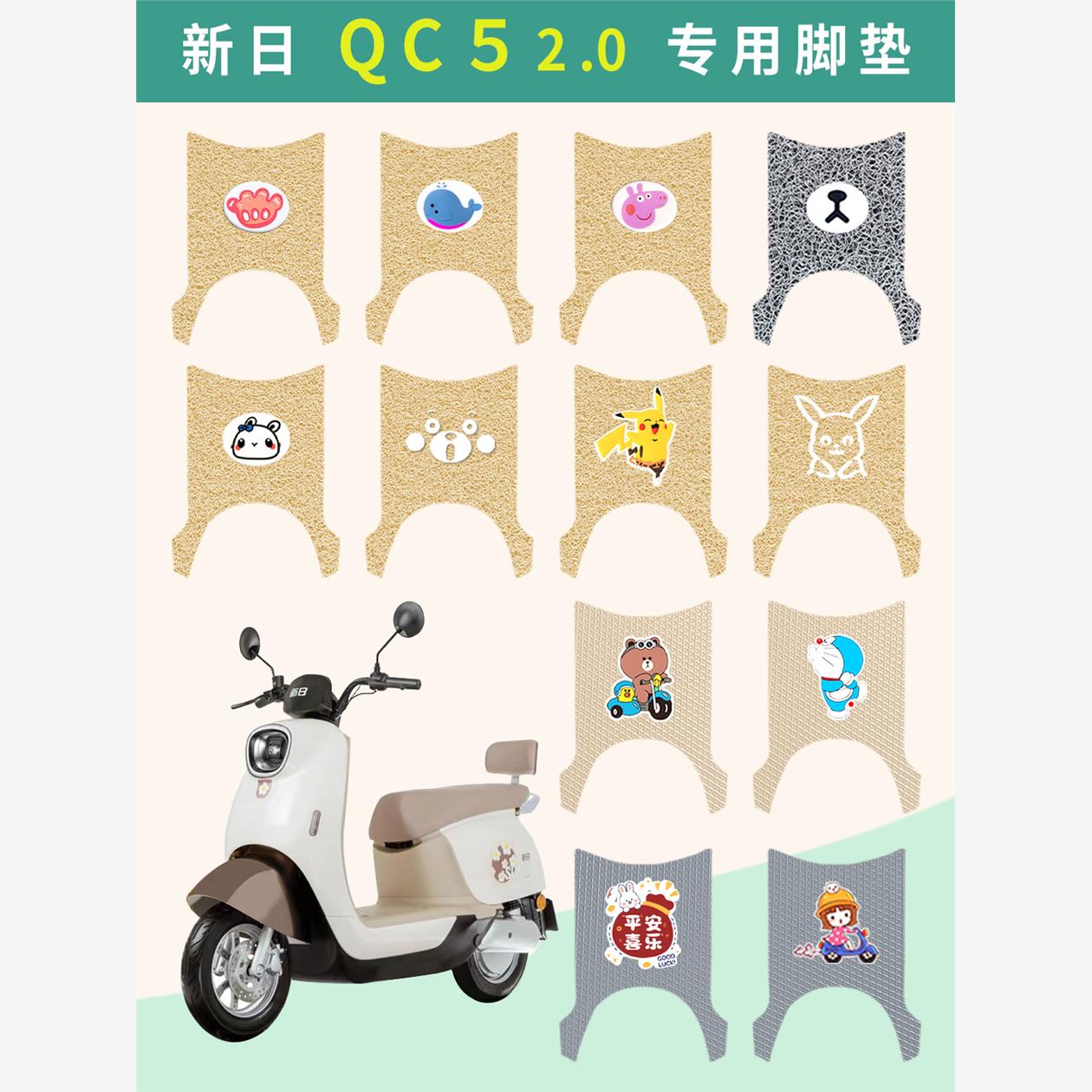 新日QC52.0电动车脚垫防